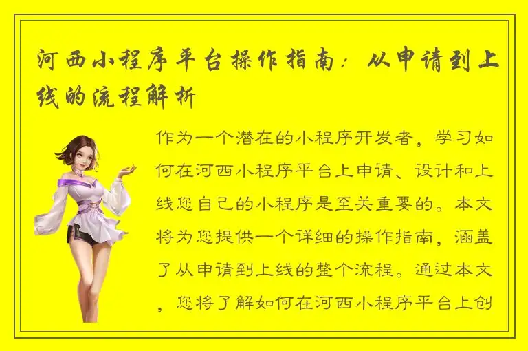 河西小程序平台操作指南：从申请到上线的流程解析