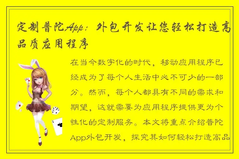 定制普陀App：外包开发让您轻松打造高品质应用程序