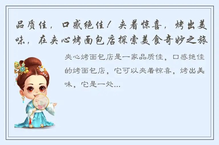 品质佳，口感绝佳！夹着惊喜，烤出美味，在夹心烤面包店探索美食奇妙之旅