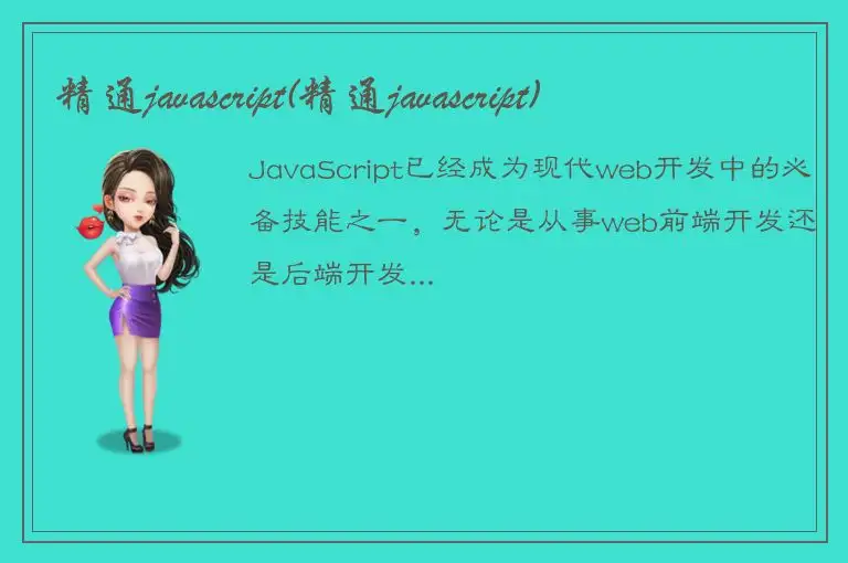 精通javascript(精通javascript)