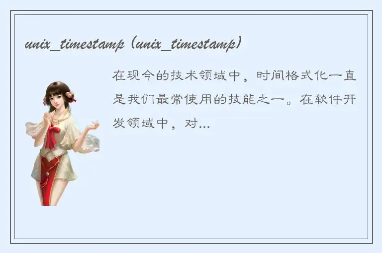 unix_timestamp (unix_timestamp)