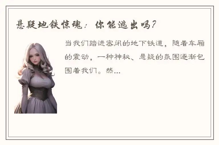 悬疑地铁惊魂：你能逃出吗？