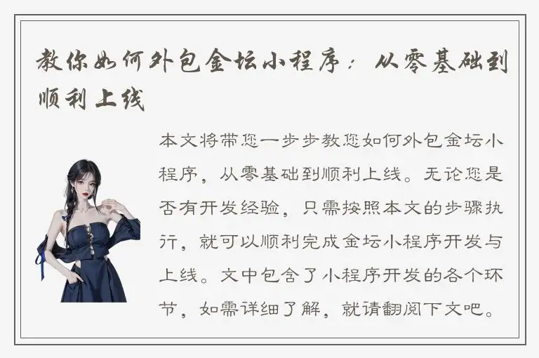 教你如何外包金坛小程序：从零基础到顺利上线