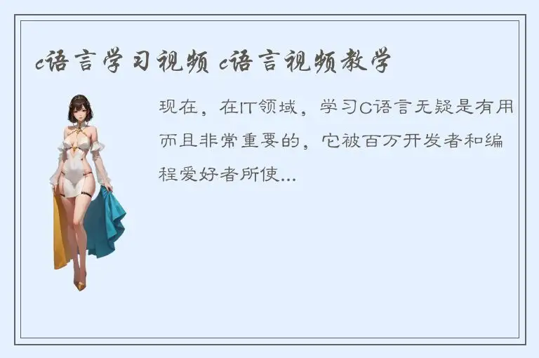 c语言学习视频 c语言视频教学
