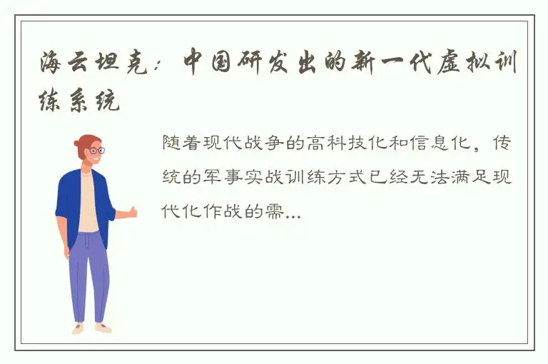 海云坦克：中国研发出的新一代虚拟训练系统