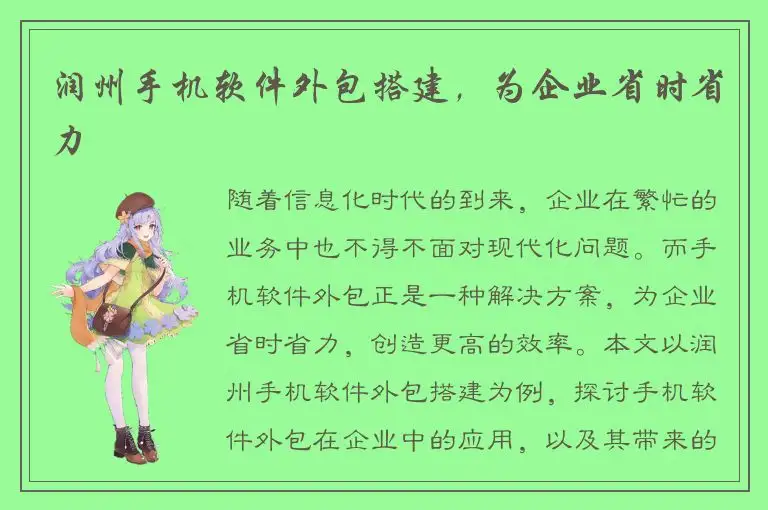 润州手机软件外包搭建，为企业省时省力