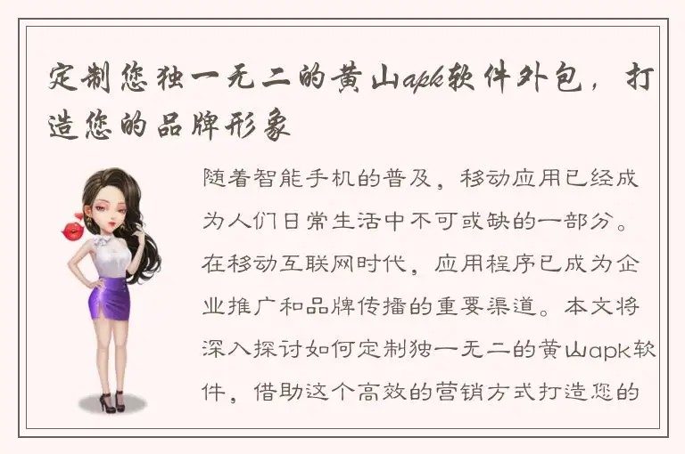 定制您独一无二的黄山apk软件外包，打造您的品牌形象