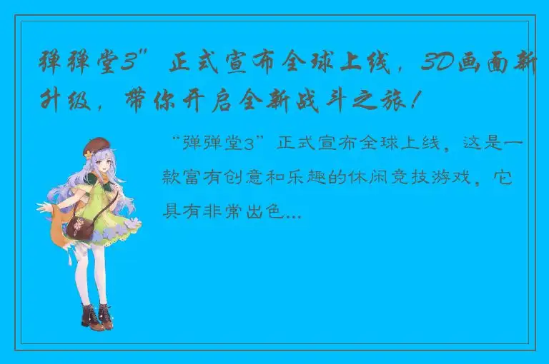弹弹堂3”正式宣布全球上线，3D画面新升级，带你开启全新战斗之旅！