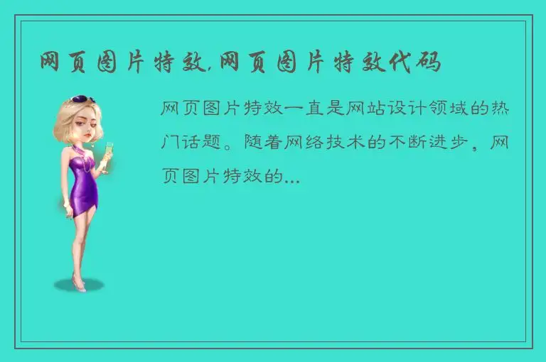 网页图片特效,网页图片特效代码