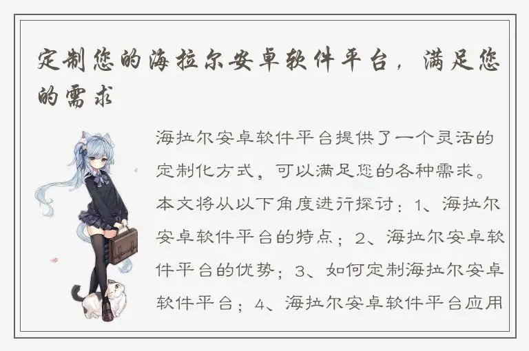 定制您的海拉尔安卓软件平台，满足您的需求