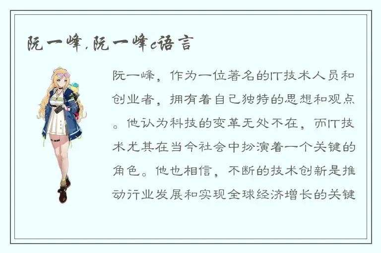 阮一峰,阮一峰c语言