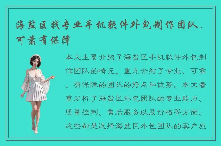 海盐区找专业手机软件外包制作团队，可靠有保障