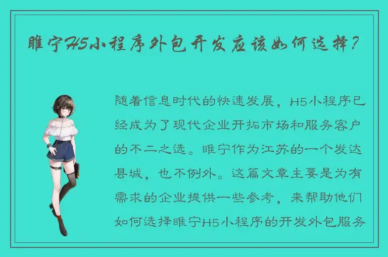 睢宁H5小程序外包开发应该如何选择？