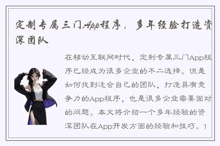 定制专属三门App程序，多年经验打造资深团队