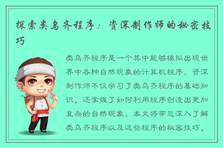 探索类乌齐程序：资深制作师的秘密技巧