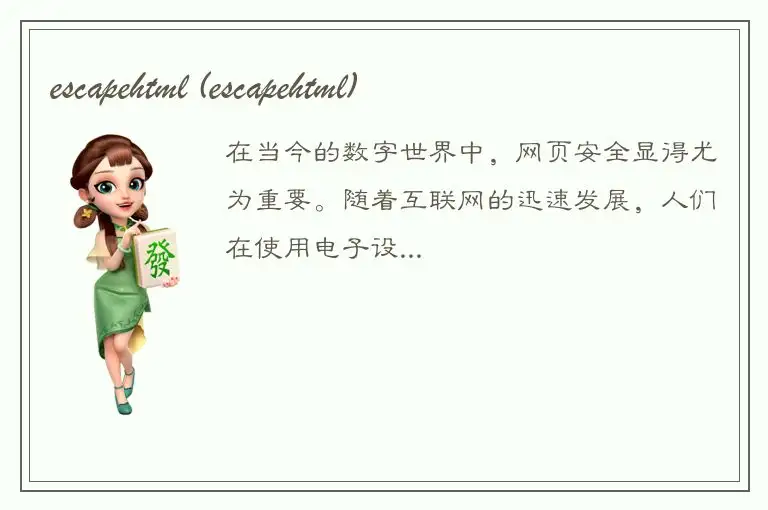 escapehtml (escapehtml)
