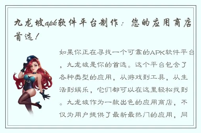 九龙坡apk软件平台制作：您的应用商店首选！