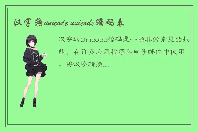 汉字转unicode unicode编码表