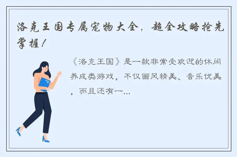 洛克王国专属宠物大全，超全攻略抢先掌握！