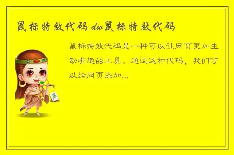 鼠标特效代码 dw鼠标特效代码