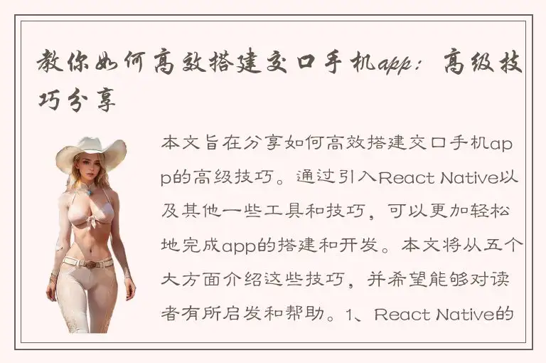 教你如何高效搭建交口手机app：高级技巧分享