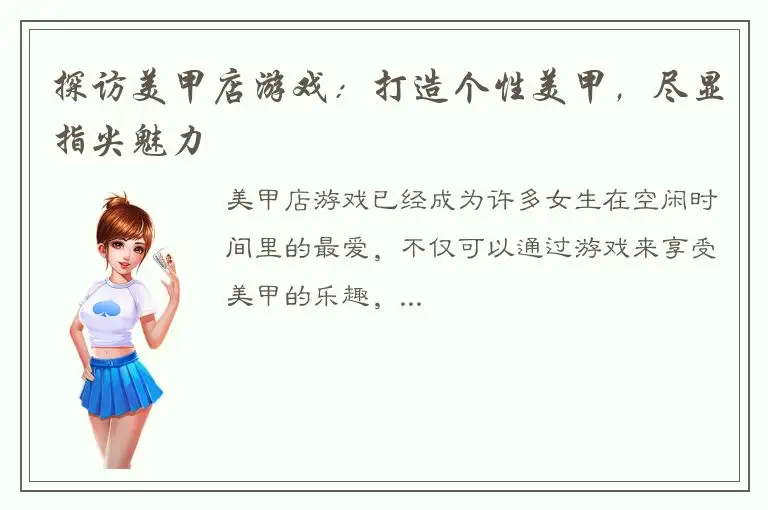 探访美甲店游戏：打造个性美甲，尽显指尖魅力