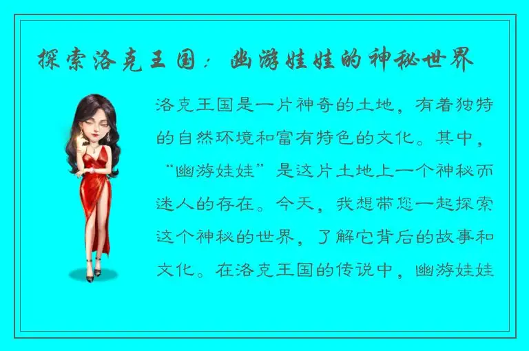 探索洛克王国：幽游娃娃的神秘世界