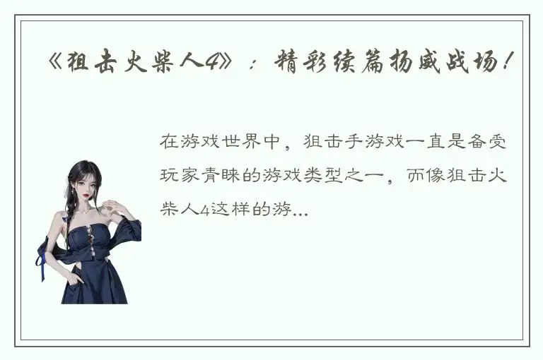 《狙击火柴人4》：精彩续篇扬威战场！