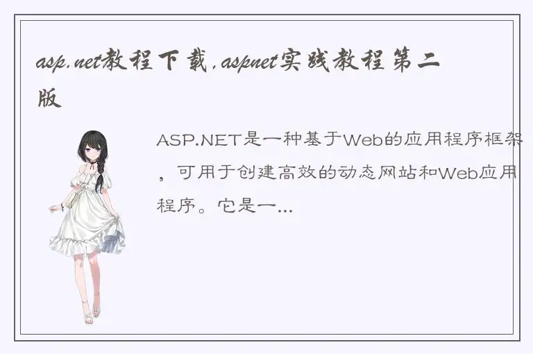 asp.net教程下载,aspnet实践教程第二版