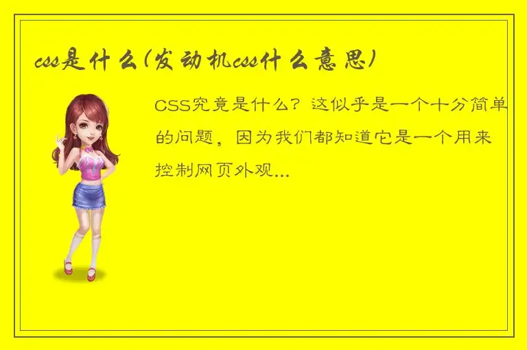 css是什么(发动机css什么意思)