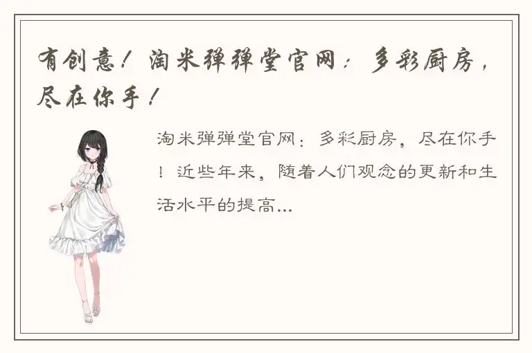 有创意！淘米弹弹堂官网：多彩厨房，尽在你手！