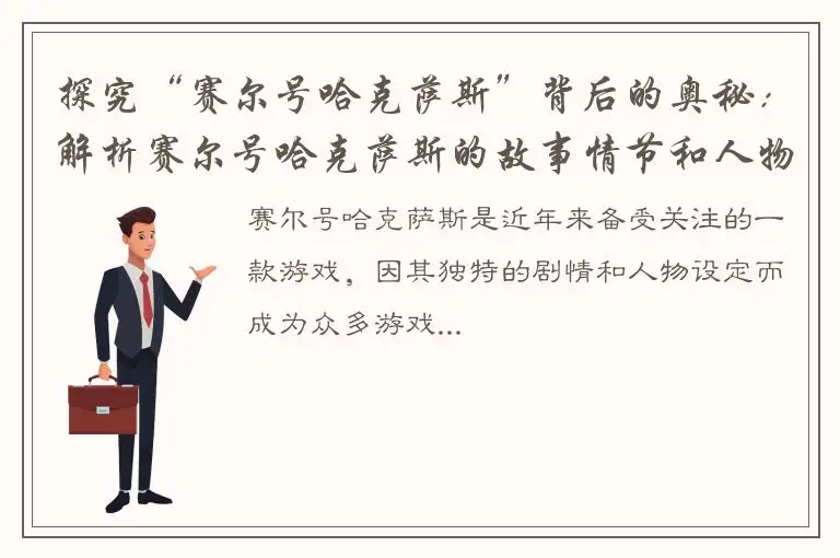 探究“赛尔号哈克萨斯”背后的奥秘：解析赛尔号哈克萨斯的故事情节和人物设定