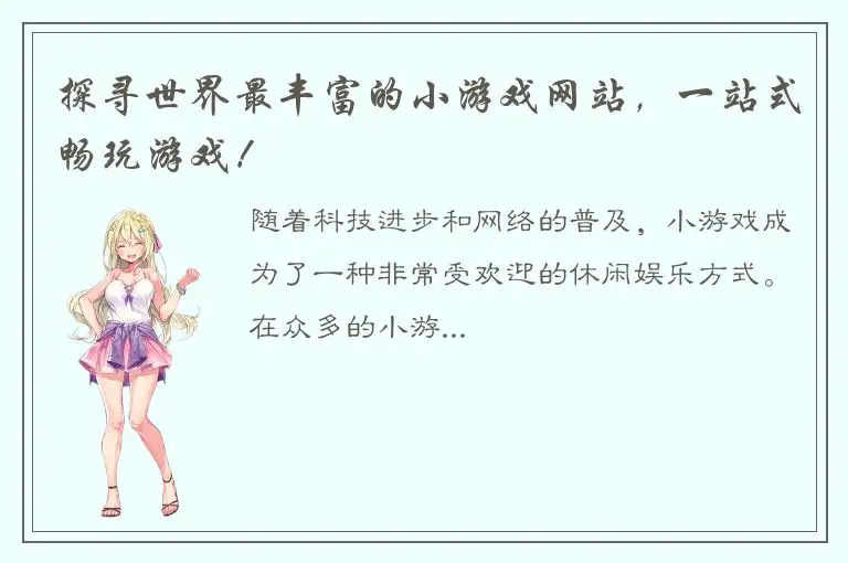 探寻世界最丰富的小游戏网站，一站式畅玩游戏！