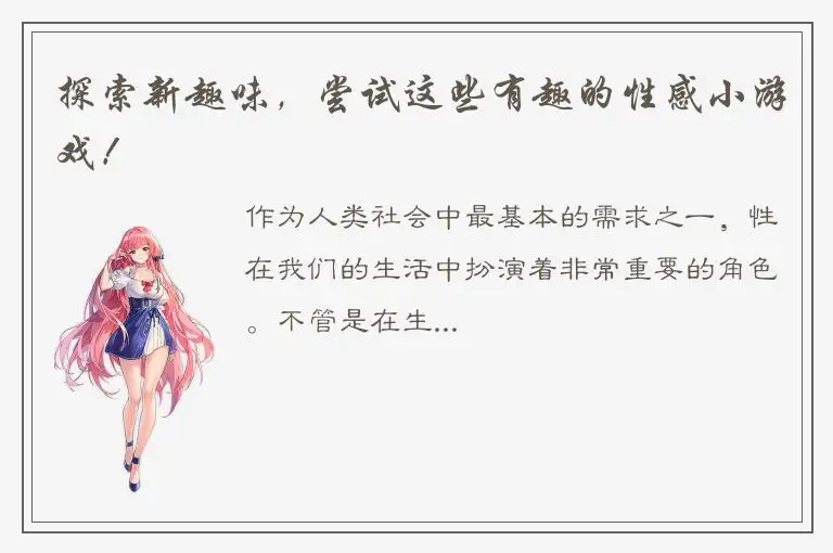 探索新趣味，尝试这些有趣的性感小游戏！
