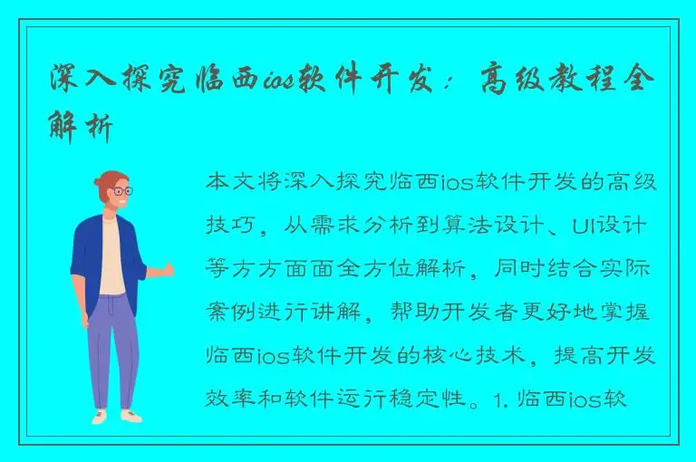深入探究临西ios软件开发：高级教程全解析