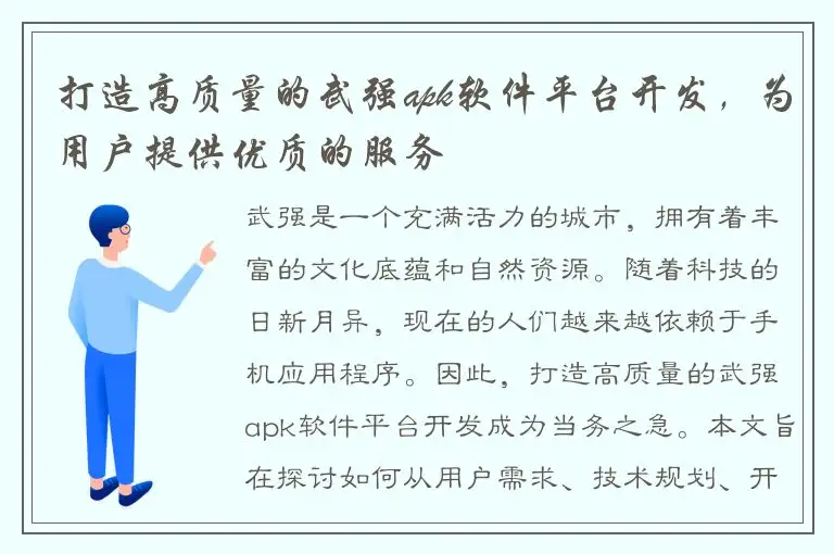 打造高质量的武强apk软件平台开发，为用户提供优质的服务