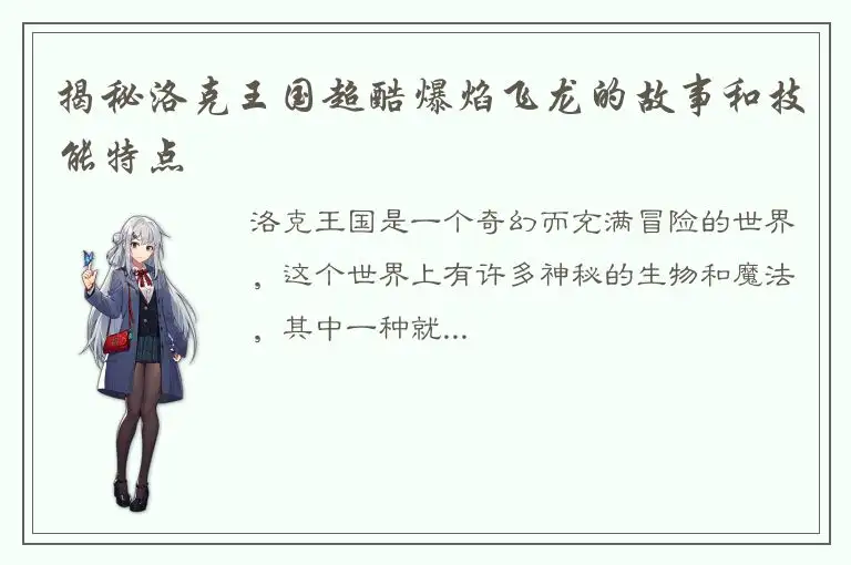 揭秘洛克王国超酷爆焰飞龙的故事和技能特点