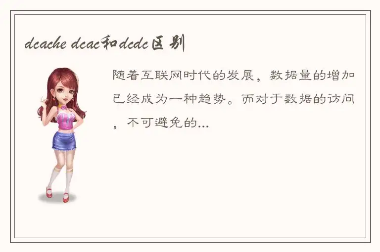 dcache dcac和dcdc区别