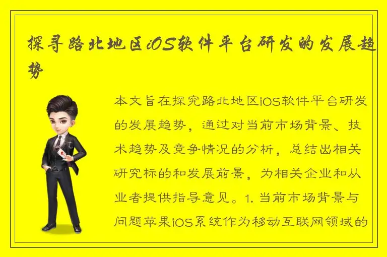 探寻路北地区iOS软件平台研发的发展趋势