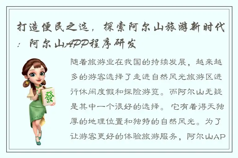 打造便民之选，探索阿尔山旅游新时代：阿尔山APP程序研发
