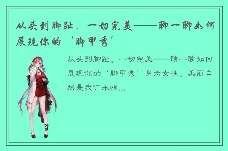 从头到脚趾，一切完美——聊一聊如何展现你的‘脚甲秀’