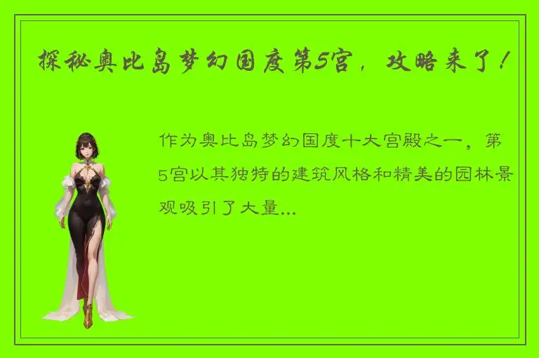 探秘奥比岛梦幻国度第5宫，攻略来了！