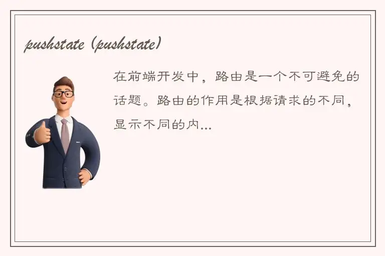 pushstate (pushstate)