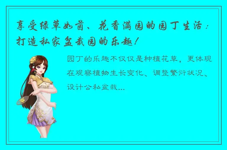 享受绿草如茵、花香满园的园丁生活：打造私家盆栽园的乐趣！