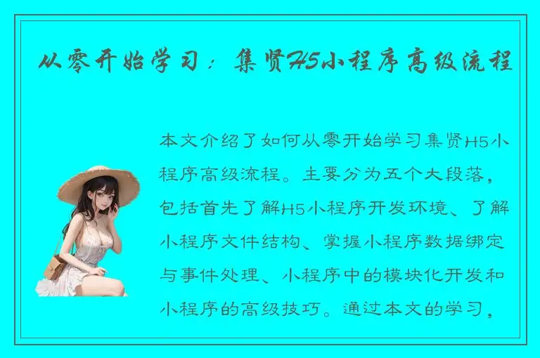 从零开始学习：集贤H5小程序高级流程