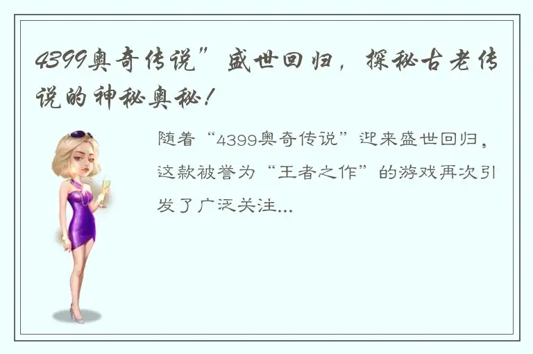 4399奥奇传说”盛世回归，探秘古老传说的神秘奥秘！