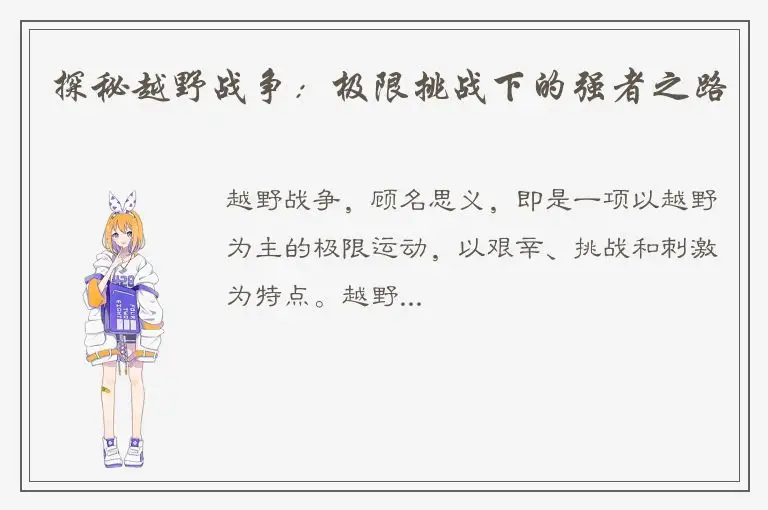 探秘越野战争：极限挑战下的强者之路