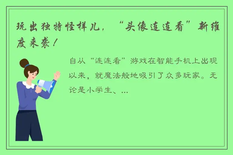 玩出独特怪样儿，“头像连连看”新维度来袭！