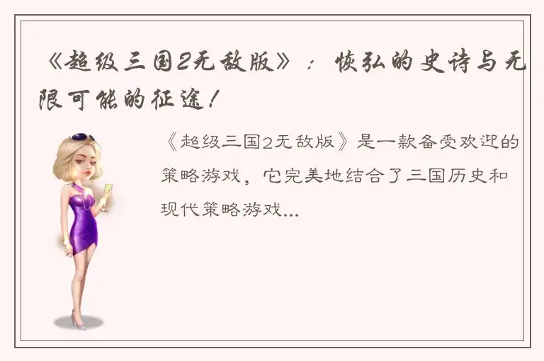 《超级三国2无敌版》：恢弘的史诗与无限可能的征途！