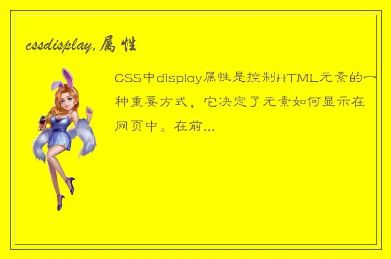 cssdisplay,属性